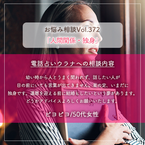 電話占いウラナお悩み相談vol.372_人間関係,独身